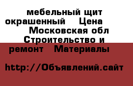мебельный щит окрашенный  › Цена ­ 2 700 - Московская обл. Строительство и ремонт » Материалы   
